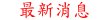 新屋違建火噬6消 8人涉包庇被訴